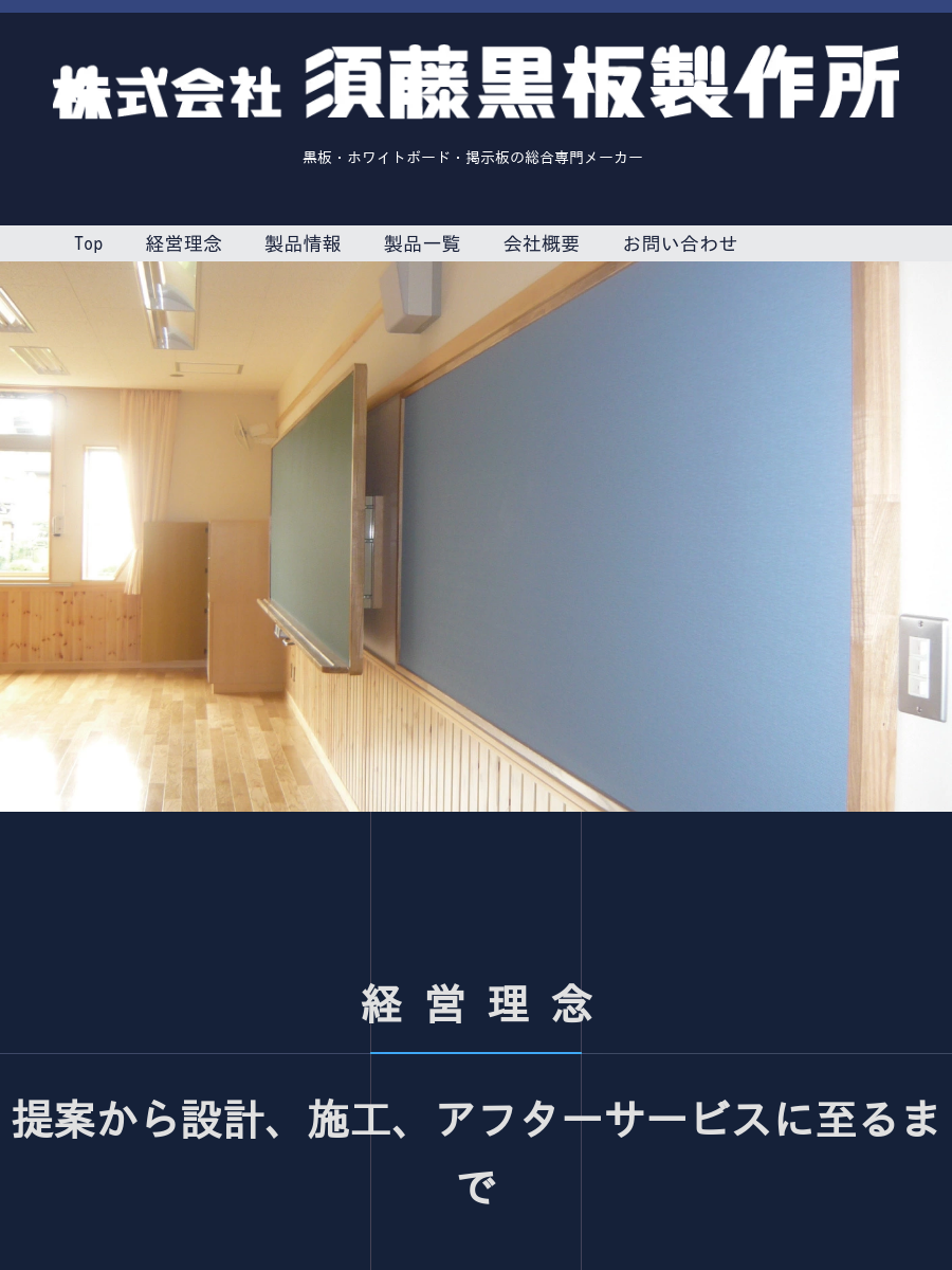 株式会社須藤黒板製作所